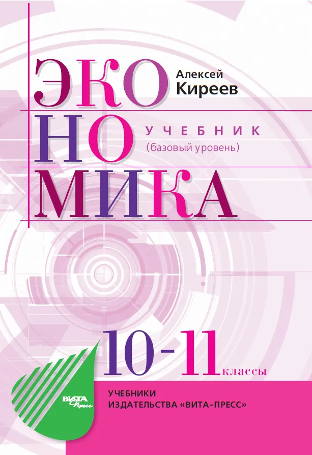 ЭКОНОМИКА - УЧЕБНИК (базовый уровень)