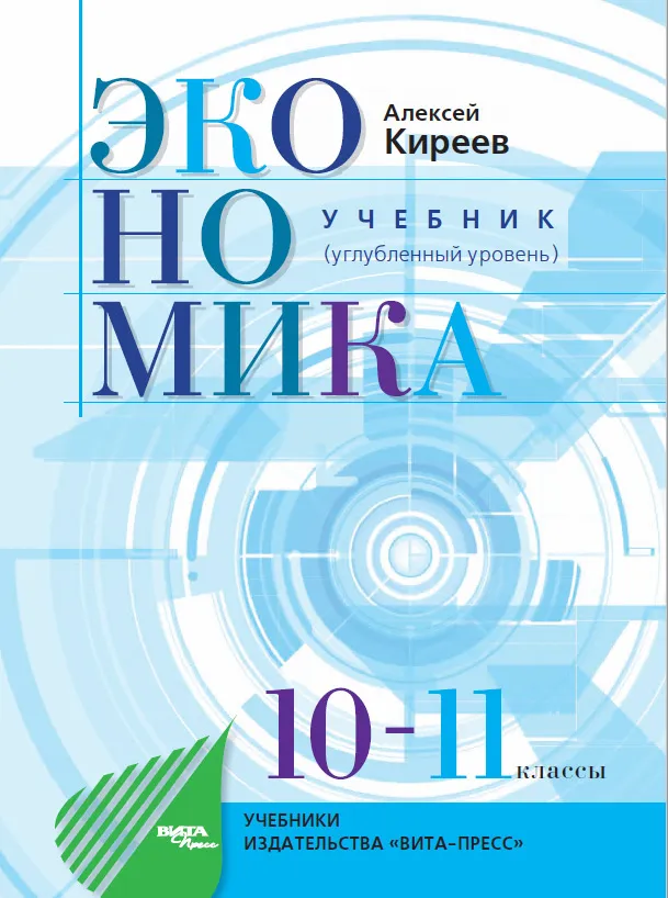 ЭКОНОМИКА - УЧЕБНИК (углубленный уровень)