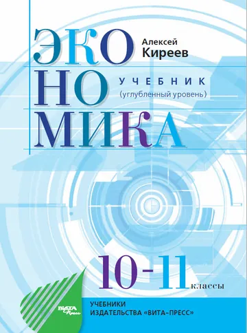 ЭКОНОМИКА - УЧЕБНИК (углубленный уровень)