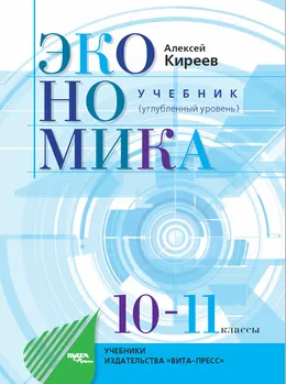 ЭКОНОМИКА - УЧЕБНИК (углубленный уровень)