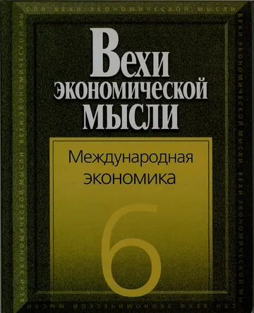 Международная экономика. Вехи экономической мысли.
