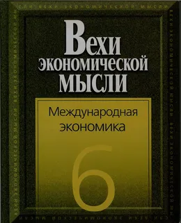 Международная экономика. Вехи экономической мысли.