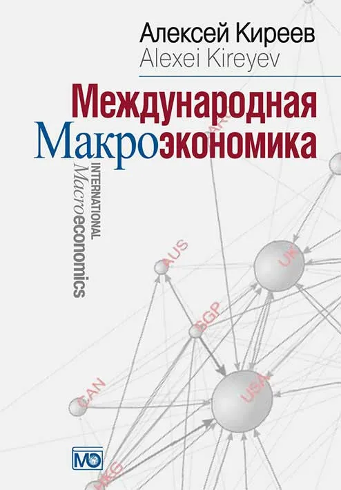 Международная МакроЭкономика