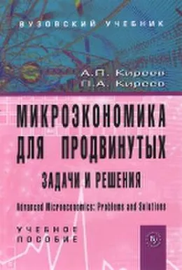 Микроэкономика для продвинутых: задачи и решения