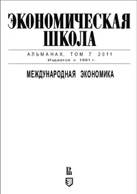 Альманах "Международная экономика" ГУ-ВШЭ
